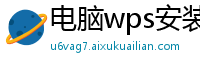 电脑wps安装包在哪里找到啊文件